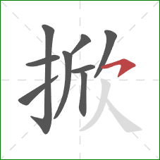 掀的笔顺第9画:横钩 掀的笔顺第9画:横钩