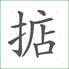 掂的部首 掂的部首