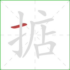 掂的笔顺第1画:横 掂的笔顺第1画:横