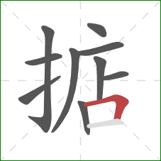 掂的笔顺第10画:横折 掂的笔顺第10画:横折