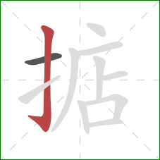 掂的笔顺第2画:竖钩 掂的笔顺第2画:竖钩