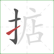 掂的笔顺第3画:提 掂的笔顺第3画:提