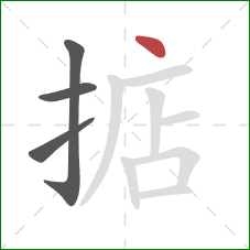 掂的笔顺第4画:点 掂的笔顺第4画:点