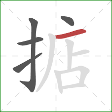 掂的笔顺第5画:横 掂的笔顺第5画:横