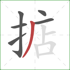 掂的笔顺第6画:撇 掂的笔顺第6画:撇