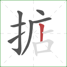 掂的笔顺第7画:竖 掂的笔顺第7画:竖