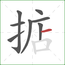 掂的笔顺第8画:横 掂的笔顺第8画:横