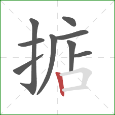 掂的笔顺第9画:竖 掂的笔顺第9画:竖