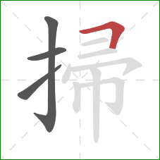 掃的笔顺第4画：横折