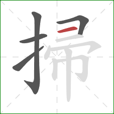 掃的笔顺第5画：横