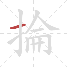 掄的笔顺第1画：横