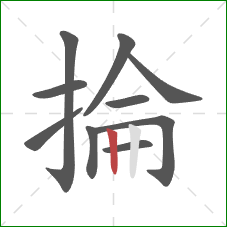 掄的笔顺第10画：竖