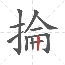 掄的笔顺第11画：竖
