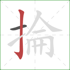 掄的笔顺第2画：竖钩