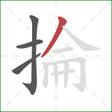 掄的笔顺第4画：撇