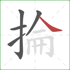 掄的笔顺第5画：捺