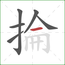 掄的笔顺第6画：横