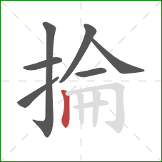 掄的笔顺第7画：竖