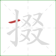 掇的笔顺第1画：横