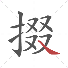 掇的笔顺第11画：捺