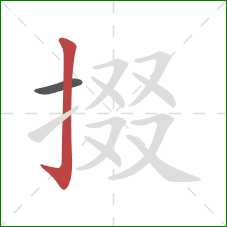 掇的笔顺第2画：竖钩