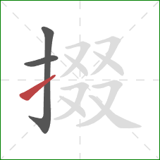 掇的笔顺第3画：提