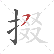 掇的笔顺第4画：横撇