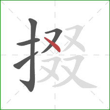 掇的笔顺第5画：点