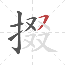 掇的笔顺第6画：横撇