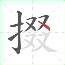 掇的笔顺第7画：点