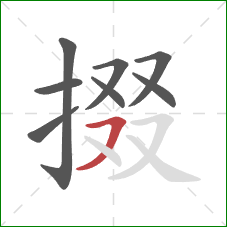 掇的笔顺第8画：横撇