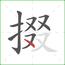 掇的笔顺第9画：点