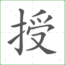 授的部首