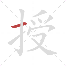 授的笔顺第1画：横