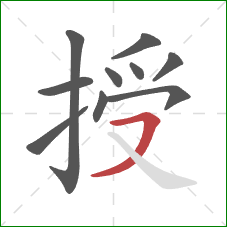 授的笔顺第10画：横撇