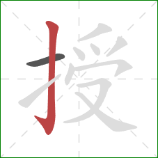 授的笔顺第2画：竖钩
