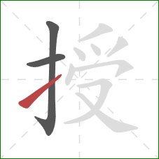 授的笔顺第3画：提