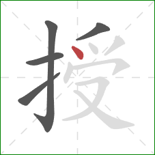 授的笔顺第5画：点