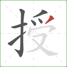 授的笔顺第7画：撇