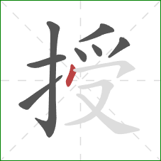 授的笔顺第8画：点
