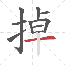 掉的笔顺第10画：横