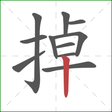 掉的笔顺第11画：竖