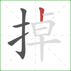 掉的笔顺第4画：竖