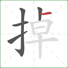 掉的笔顺第5画：横