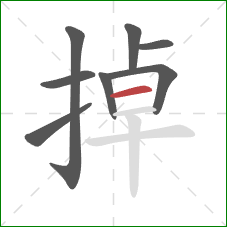 掉的笔顺第8画：横