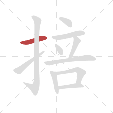 掊的笔顺第1画:横 掊的笔顺第1画:横