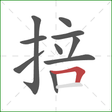 掊的笔顺第10画:横折 掊的笔顺第10画:横折