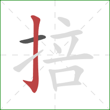 掊的笔顺第2画:竖钩 掊的笔顺第2画:竖钩