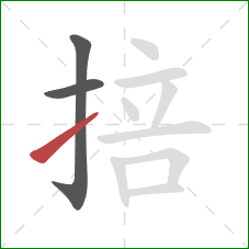 掊的笔顺第3画:提 掊的笔顺第3画:提