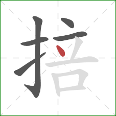 掊的笔顺第6画:点 掊的笔顺第6画:点